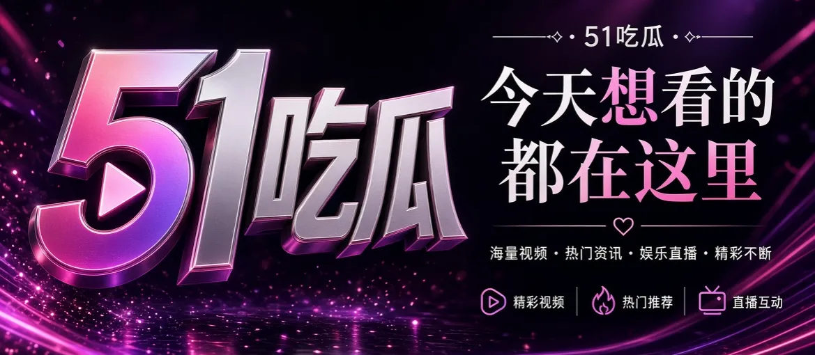 51吃瓜首页推荐视觉